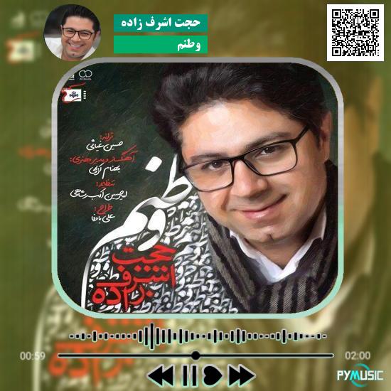 دانلود آهنگ وطنم حجت اشرف زاده 1 دانلود آهنگ وطنم حجت اشرف زاده